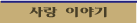 사랑과 이별